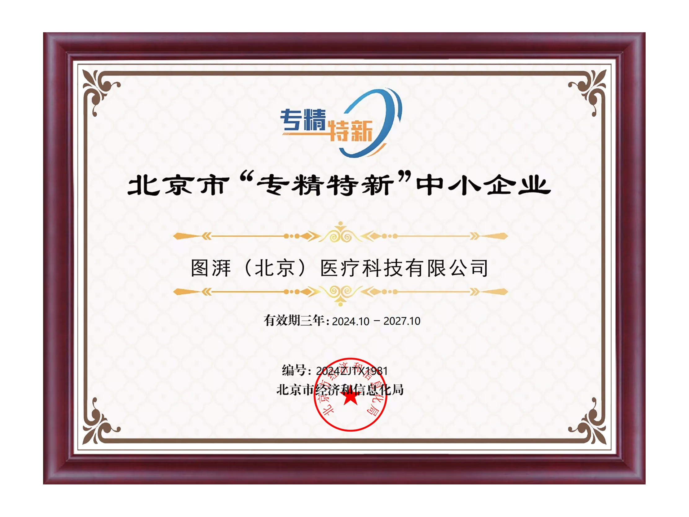 Beijing Specialized, High-end and Innovation-driven SME