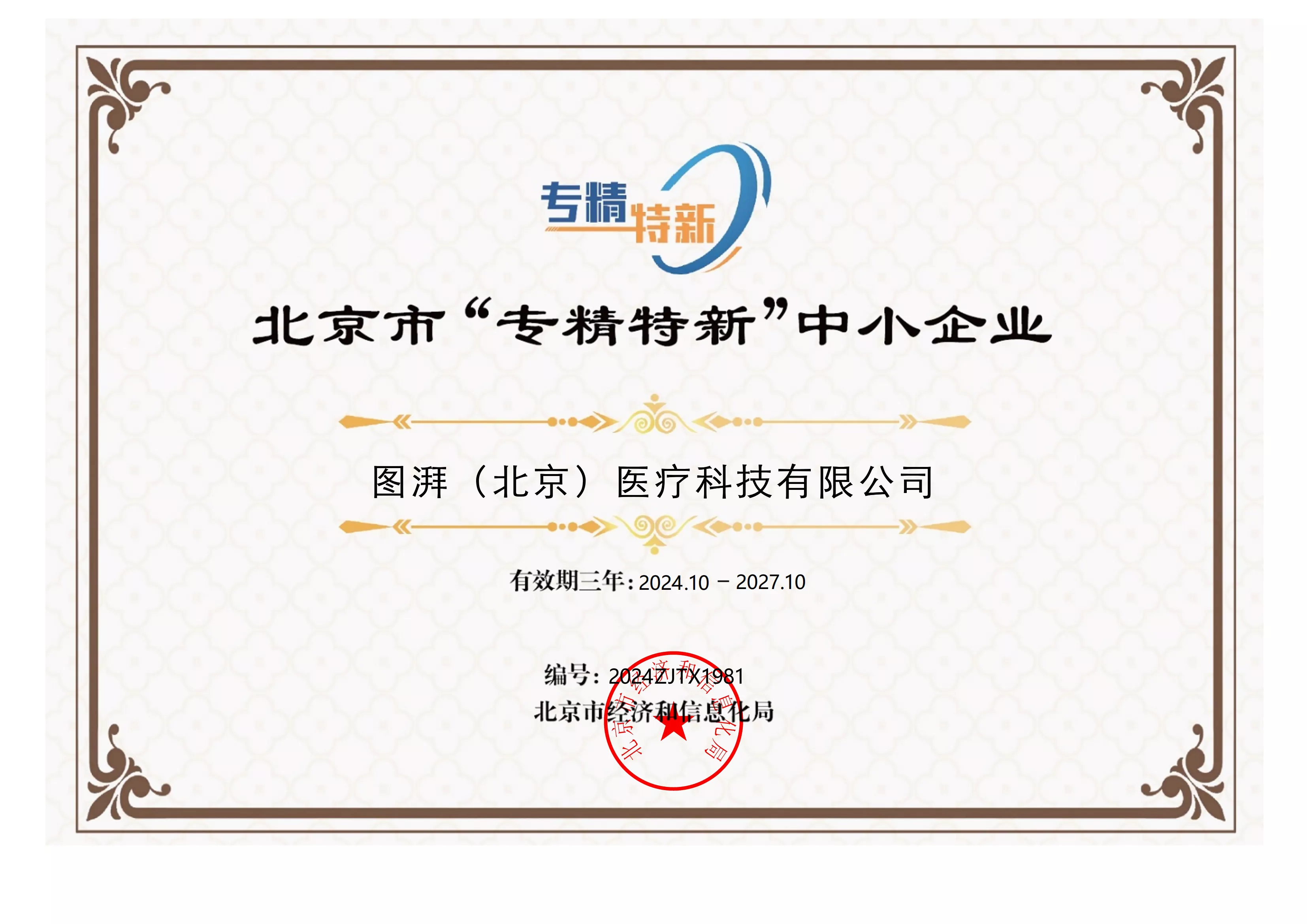 Beijing “Specialized, Specialized and New” Small and Medium-sized Enterprises